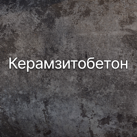 Керамзитобетон в Барнауле от производителя Керамзитобетон в Барнауле от производителя