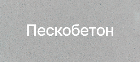 Пескобетон в Барнауле Пескобетон в Барнауле