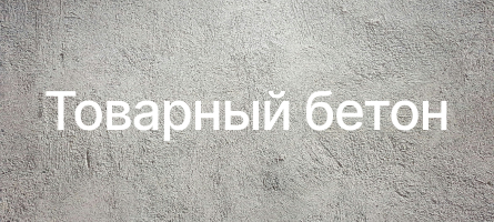 Товарный бетон в Барнауле Товарный бетон в Барнауле